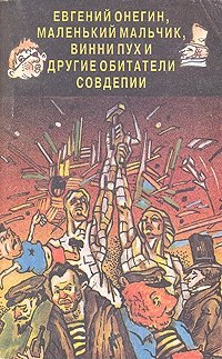 Евгений Онегин, Маленький мальчик, Винни Пух и другие обитатели Совдепии