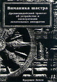 Виманика шастра. Древнеиндийский трактат об устройстве и эксплуатации летательных аппаратов