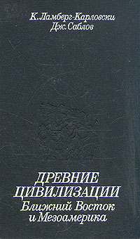 Древние цивилизации. Ближний Восток и Мезоамерика