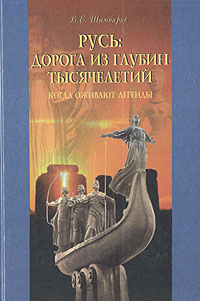 Русь: дорога из глубин тысячелетий. Когда оживают легенды