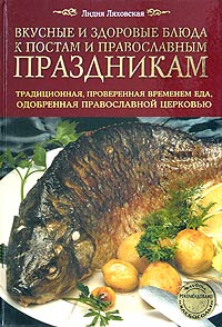 Вкусные и здоровые блюда к постам и православным праздникам