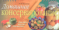 Домашнее консервирование (на спирали)