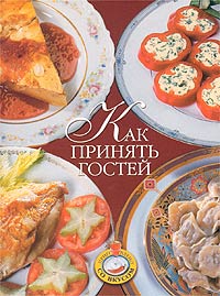 Как принять гостей