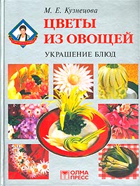 Украшение блюд. Цветы из овощей