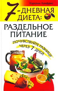 7-дневная диета: раздельное питание