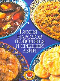 Кухня народов Поволжья и Средней Азии