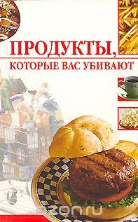 Продукты, которые вас убивают