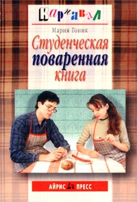 Студенческая поваренная книга