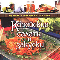 Корейские салаты и закуски