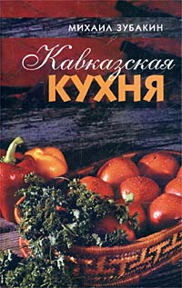 Кавказская кухня