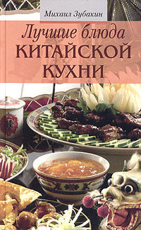 Лучшие блюда китайской кухни