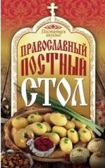 Православный постный стол