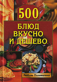 500 блюд вкусно и дешево