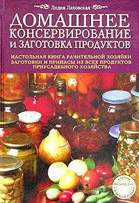 Домашнее консервирование и заготовка продуктов