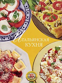 Итальянская кухня