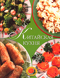 Китайская кухня