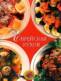 Еврейская кухня