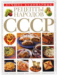 Лучшие кулинарные рецепты народов СССР