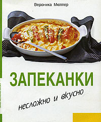 Запеканки