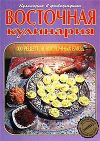 Восточная кулинария. 100 рецептов восточных блюд