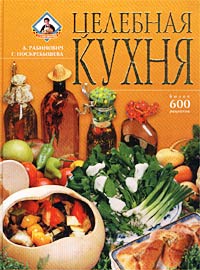 Целебная кухня