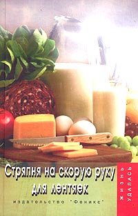 Стряпня на скорую руку