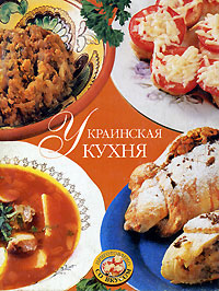 Украинская кухня