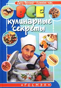 Все кулинарные секреты