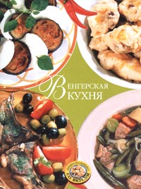 Венгерская кухня