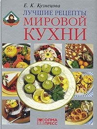 Лучшие рецепты мировой кухни