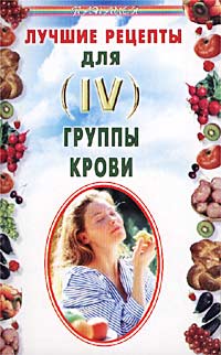 Лучшие рецепты для IV группы крови