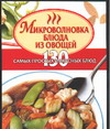 Микроволновка. Блюда из овощей