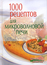 1000 рецептов для микроволновой печи