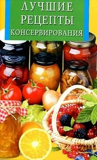 Лучшие рецепты консервирования