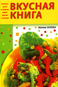 Вкусная книга