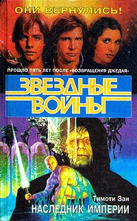 Звездные войны. Наследник Империи