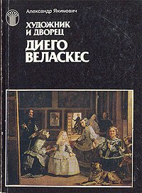 Художник и дворец. Диего Веласкес