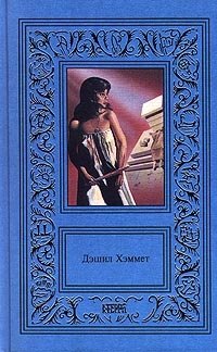 Дэшил Хэммет. Сочинения в 3 томах. Том 2. Красная жатва. Стеклянный ключ. Проклятие Дейнов