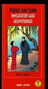 Императорская жемчужина. Детектив о судье Ди