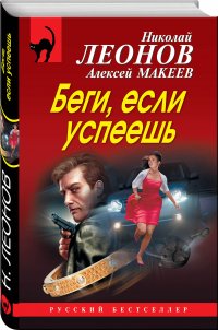 Беги, если успеешь