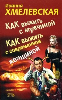 Как выжить с мужчиной. Как выжить с современной женщиной