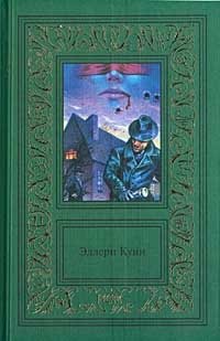 Эллери Куин. Сочинения в трех томах. Том первый