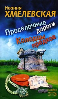 Иоанна Хмелевская - «Проселочные дороги. Колодцы предков»