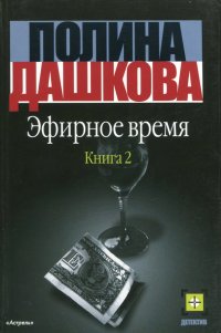 Эфирное время. Книга 2