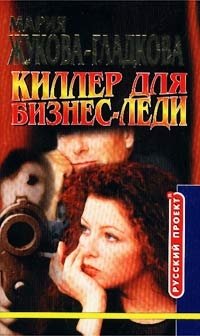 Киллер для бизнес-леди