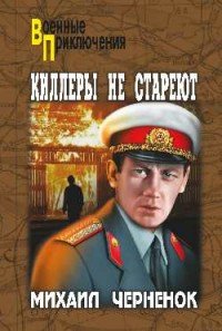 Киллеры не стареют