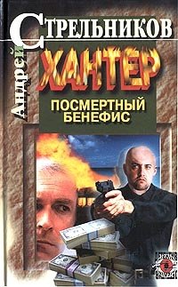 Хантер. Книга 1. Посмертный бенефис