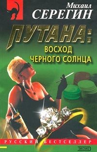 Путана: Восход черного солнца