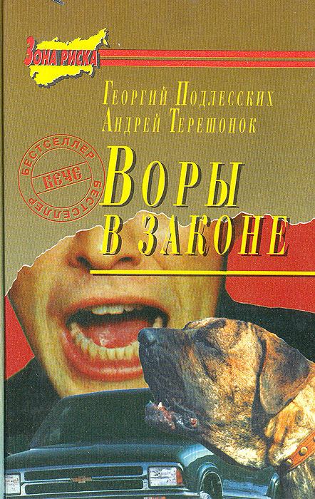 Воры в законе