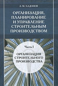 Организация, планирование и управление строительным производством. Часть 1. Организация строительного производства